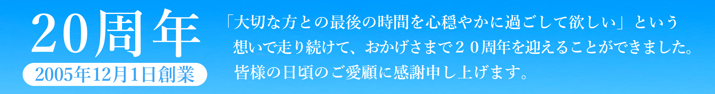創業20周年